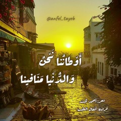 أوطاننا نحنُ والدنيا منافينا | قراءة أنفال الطيب