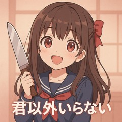 君以外いらない -  justinさん feat. yannyanX_X