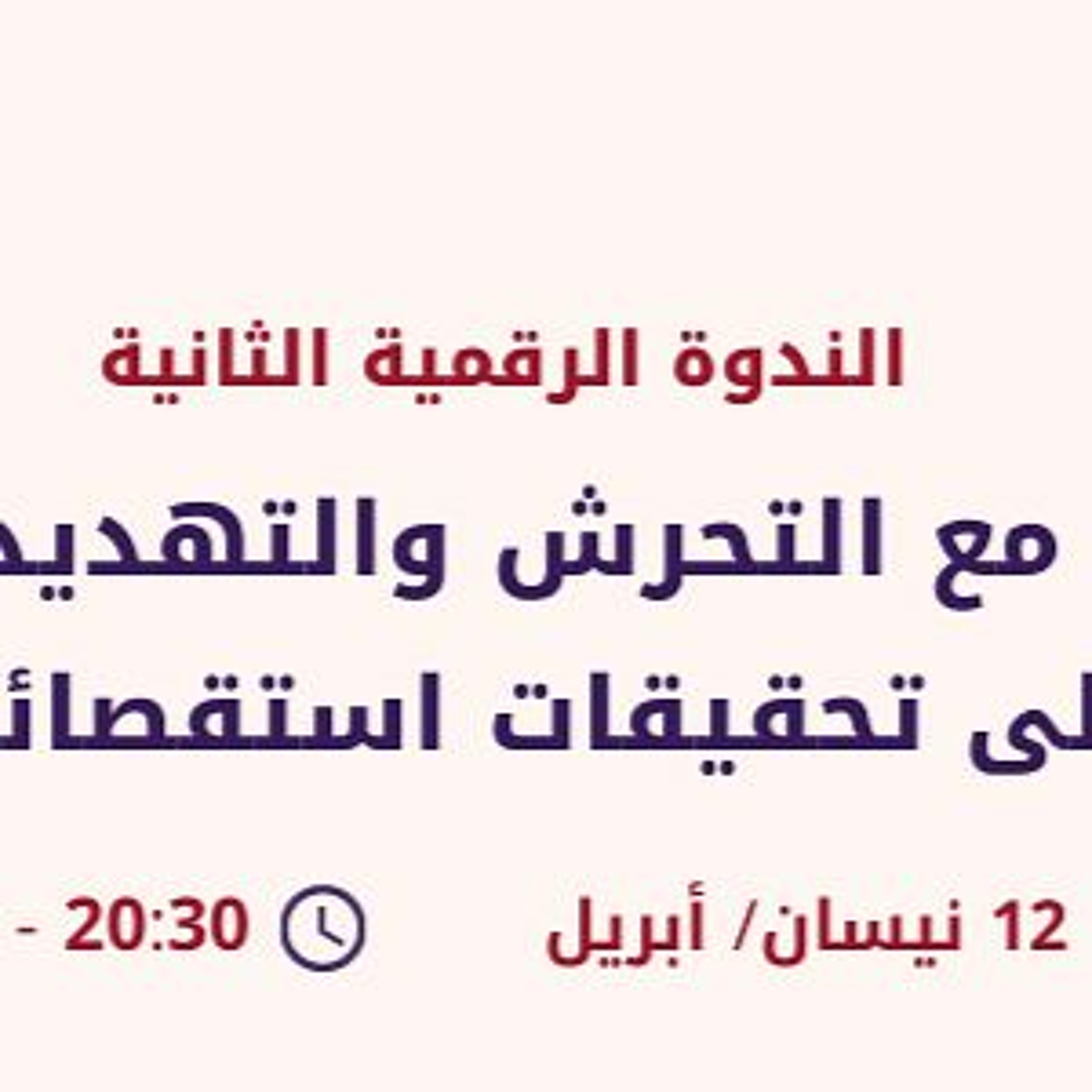ندوة رقمية بعنوان كيف نتعامل  مع التهديدات عند العمل على تحقيقات استقصائية؟ episode artwork