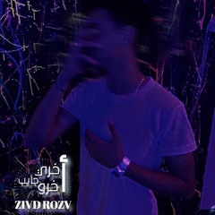 ZIVD ROZV - Akhry Gaib Akhro | زياد رُزه - أخري جايب اخرو