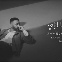 Karim Mohsen AAMELHA EZAY (Remix) - كريم محسن اعملها ازاي (ريمكس)
