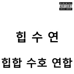 [맨스티어 디스곡] 힙수연 (Prod.yngflam)