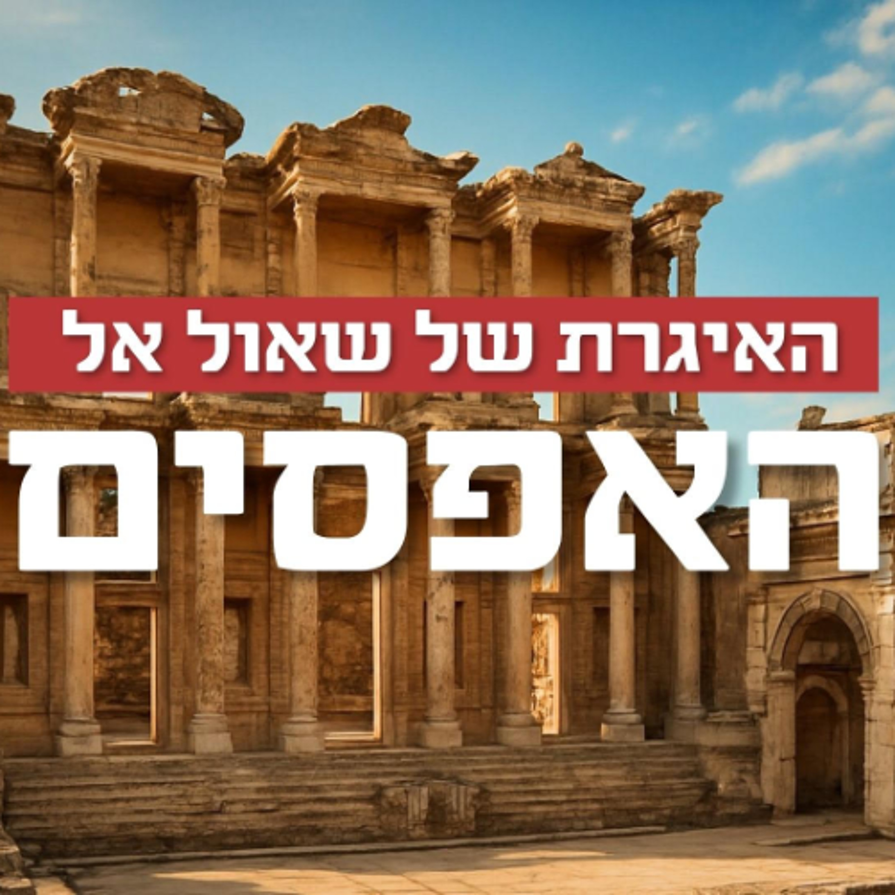 אל האפסים פרק ב' פס' 1-10: ממוות לחיים במשיח ישוע 13.09.2025 episode artwork