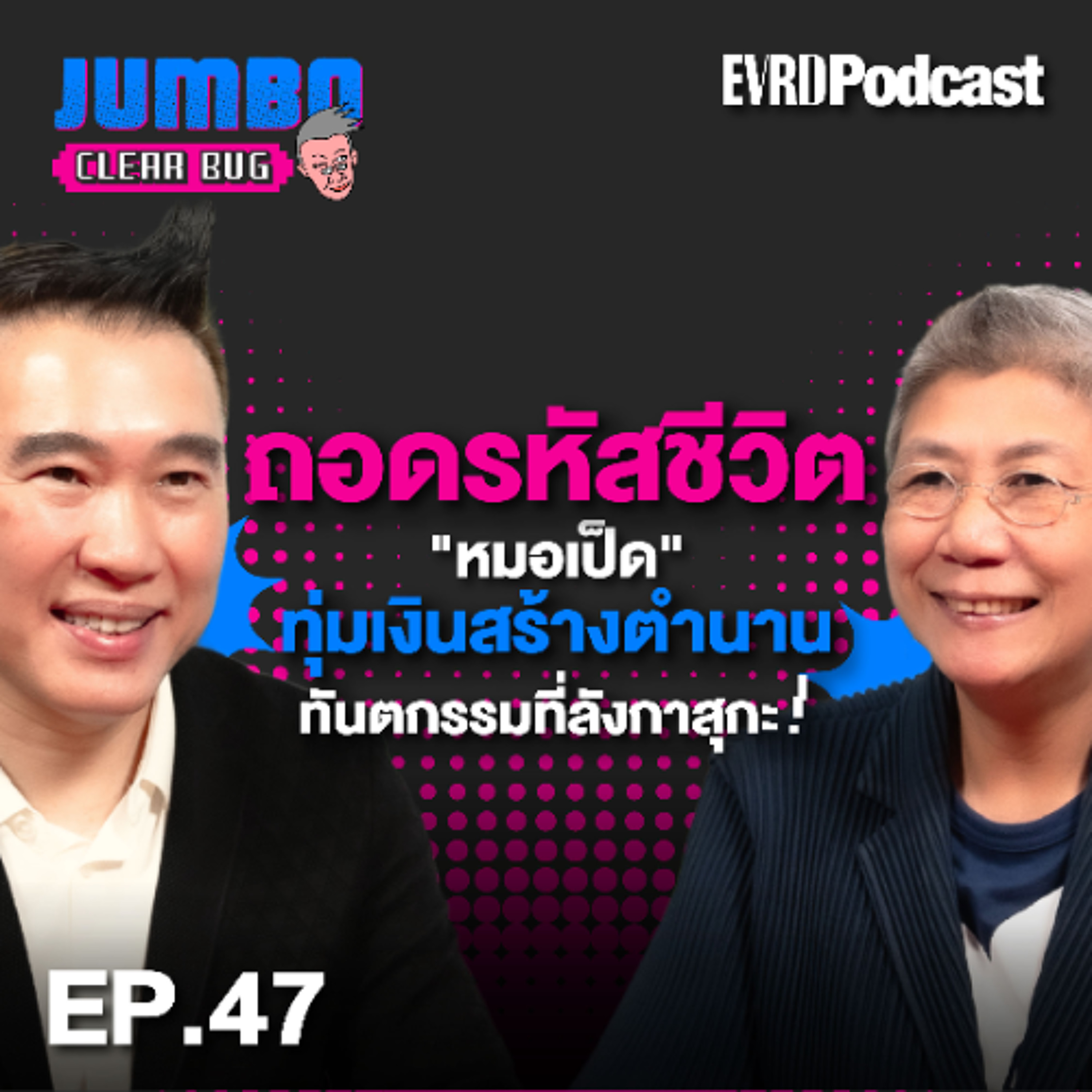 ถอดรหัสชีวิต"หมอเป็ด" ผู้ทุ่มเงินสร้างตำนานทันตกรรมที่ลังกาสุกะ! I Jumbo เคลียร์ Bug EP.47 episode artwork