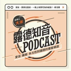 2023-露德知音Podcast丨露德協會丨愛滋暨藥癮社區照顧