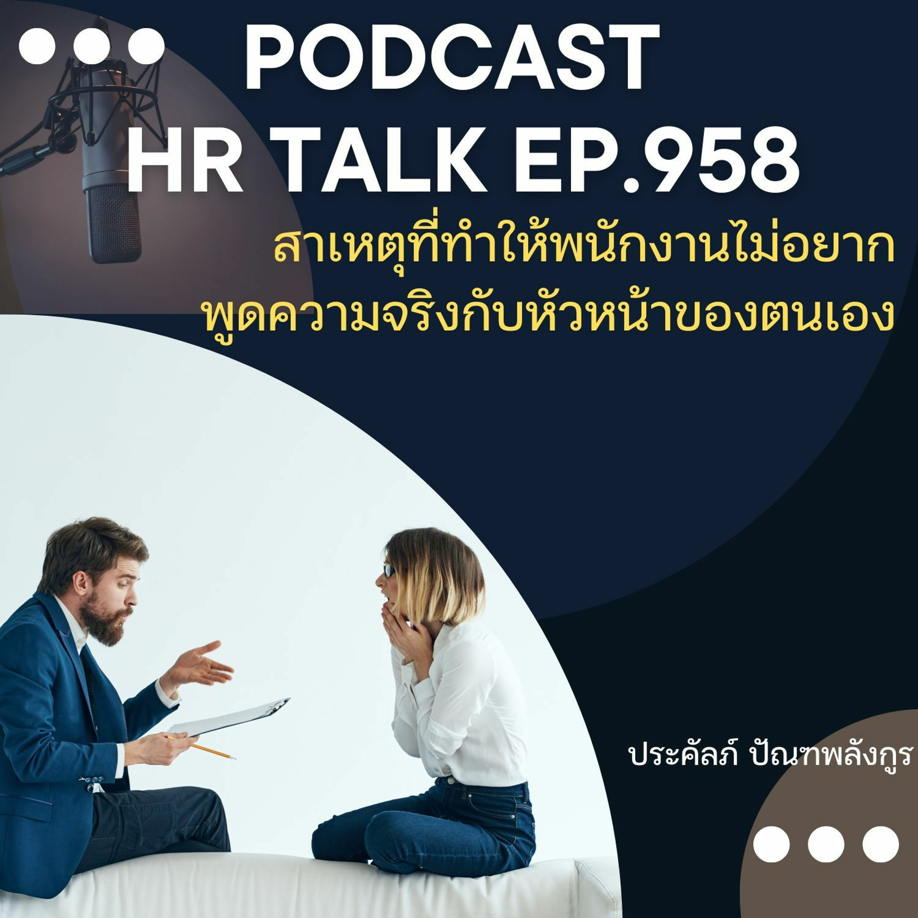 EP. 958: สาเหตุที่ทำให้พนักงานไม่อยากพูดความจริงกับหัวหน้าของตนเอง episode artwork