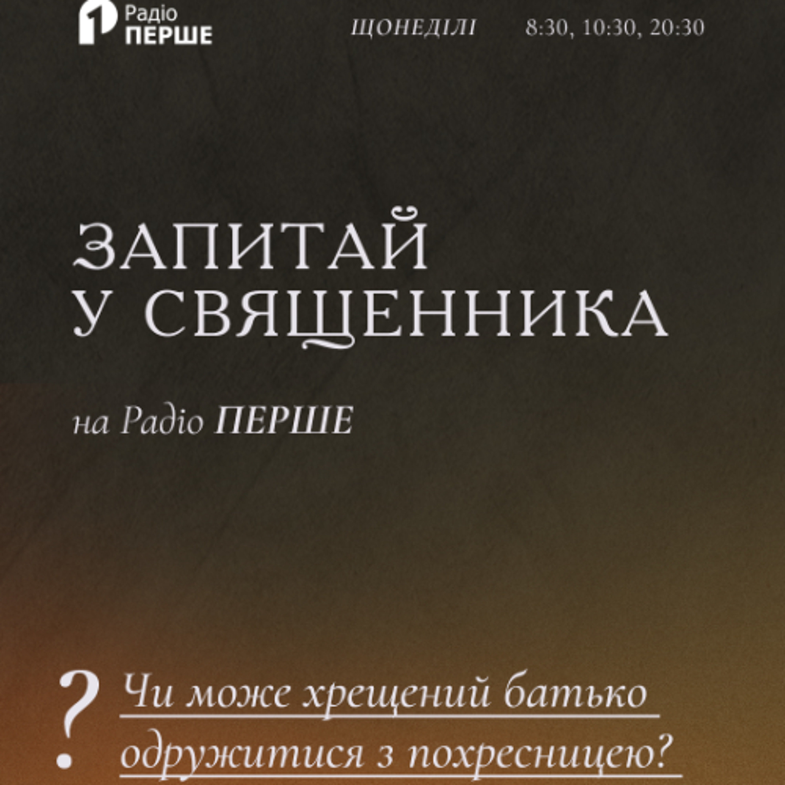 Запитай у священника: Чи може хрещений батько одружитися з хрещеною донькою чи хрещена з похресником? episode artwork