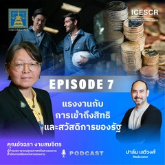 ICESCR EP.7 แรงงานกับการเข้าถึงสิทธิและสวัสดิการต่าง ๆ