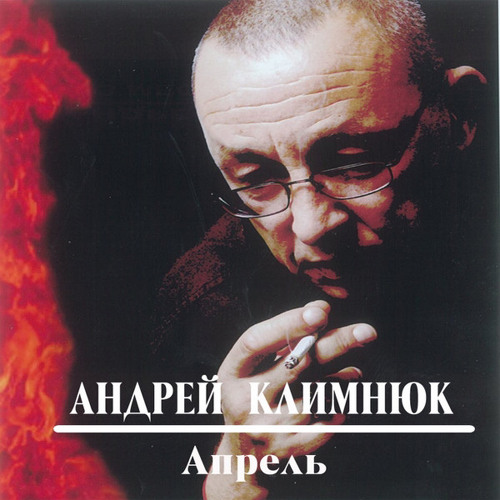 Андрей Климнюк- Апрель