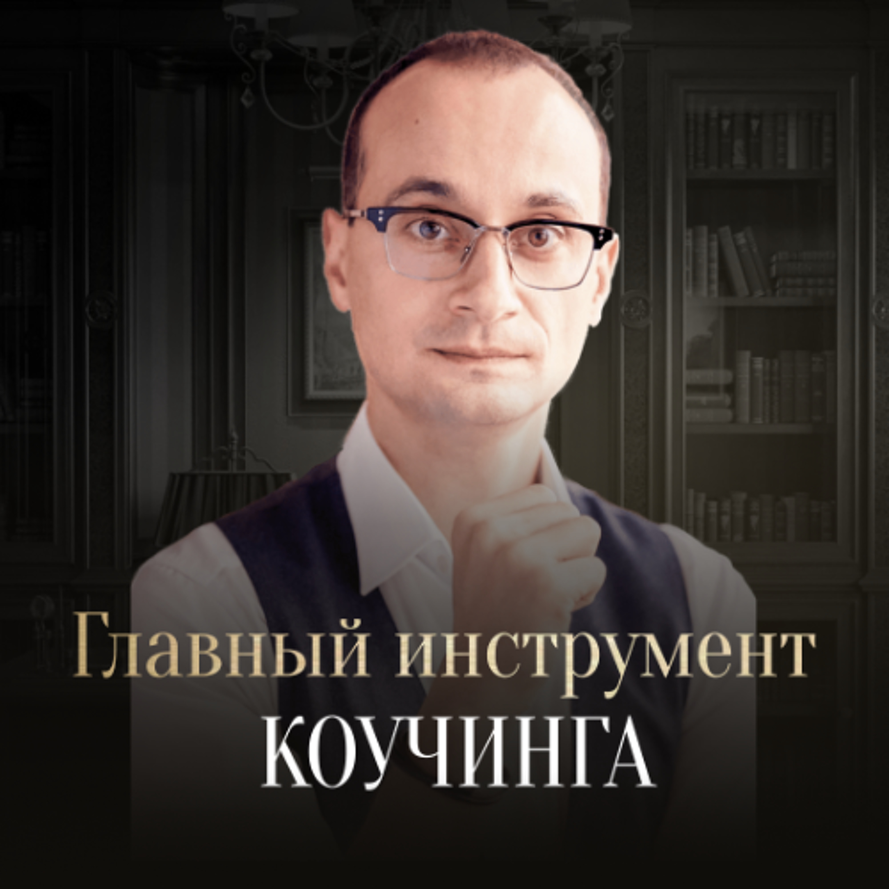 Самый эффективный инструмент коучинга episode artwork