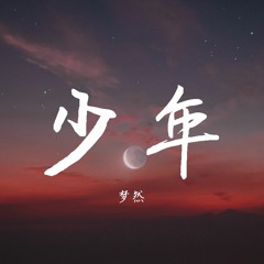 梦然 - 少年【動態歌詞/Lyrics Video】