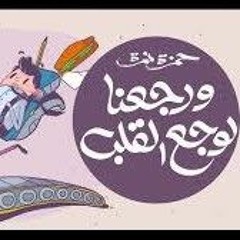Hamza Namira - Werge3na Lewaga3 El Alb _ حمزة نمرة - ورجعنا لوجع القلب(M4A_128K).m4a