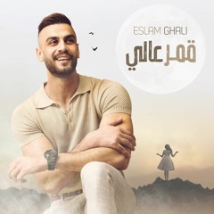 Eslam Ghali - Amar Aaly | إسلام غالي - قمر عالي