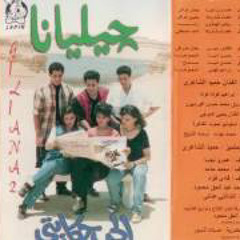 الحب حكايتي جمال العراقي - فرقة جيليانا ١٩٩٥.
