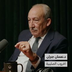 الحروب  الصليبية | بدون ورق 121 | د.نعمان جبران