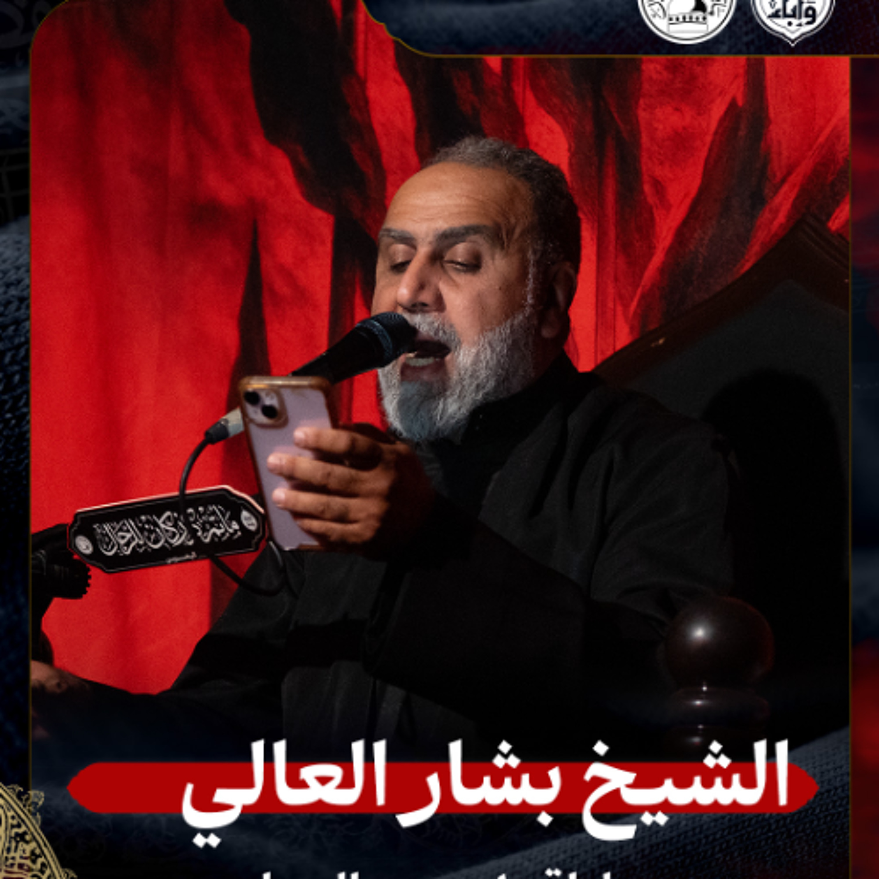 الشيخ بشار العالي - ليلة 10 محرم 1447هـ episode artwork