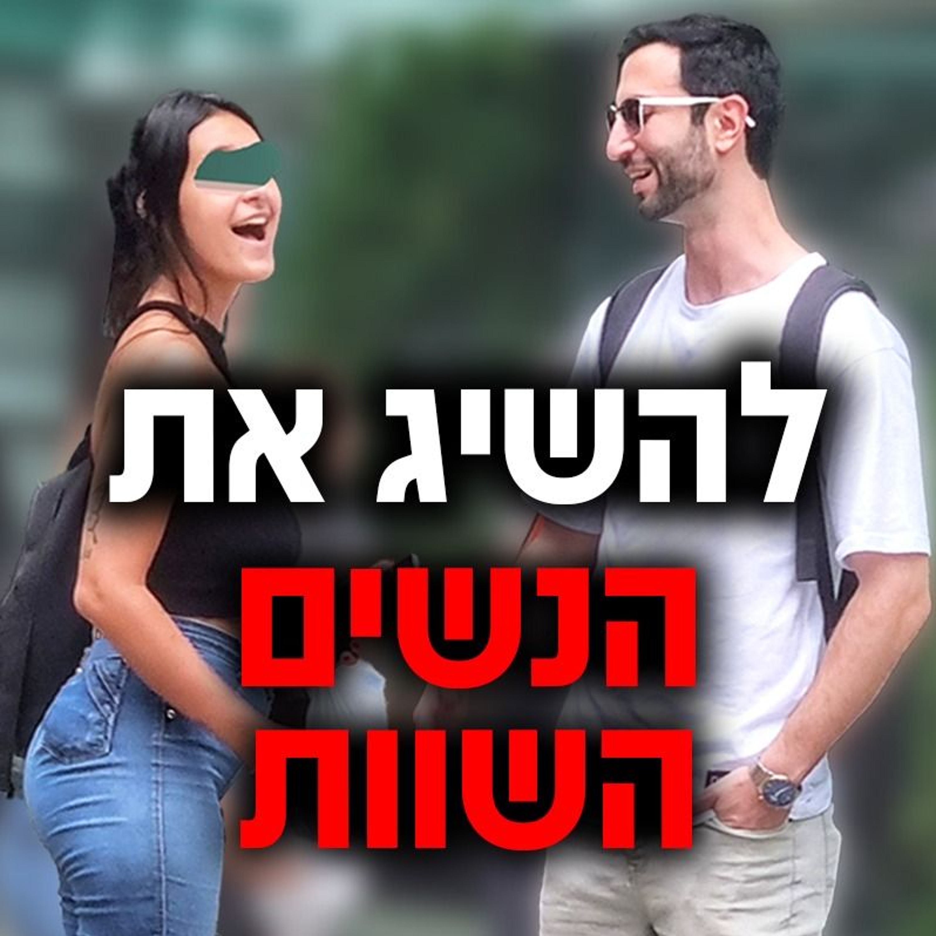 איך להשיג את הנשים הכי שוות episode artwork