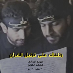 الفقرة الثالثة رتلناك علي - جعفر الدرازي و فوزي الدارزي - رمضان 1420 هـ