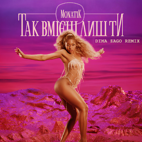 Так вмієш лиш Ти (Dima Zago Remix)