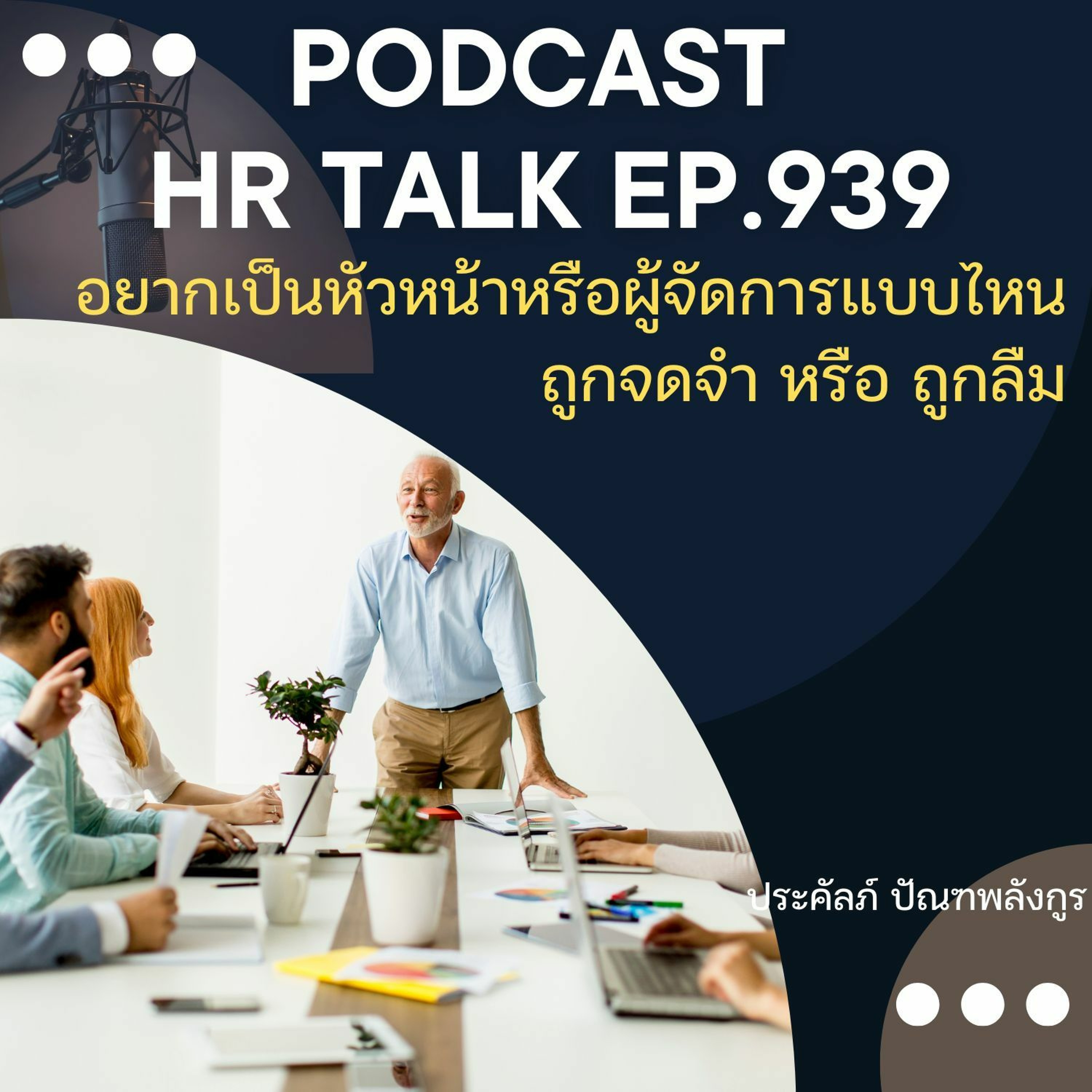 EP. 939: อยากเป็นหัวหน้า หรือผู้จัดการแบบไหน ถูกจดจำ หรือ ถูกลืม episode artwork