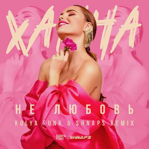 Listen To Ханна - Не Любовь (Kolya Funk & Shnaps Remix) By Kolya.