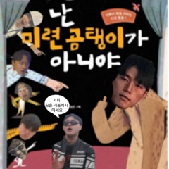난미련곰탱이라너잊는법은배운적없어 (w. DOVA, blairfornoir, 11:11, kali the best, uppy, yE@H!, volk)