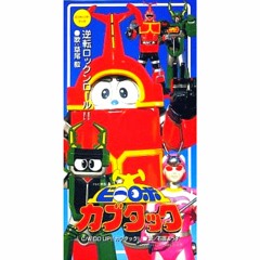 「ビーロボ カブタック」～清く正しくカブタック 清く 正しく カブタック - YouTube