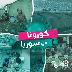 كورونا في سوريا - كيف يتعايش سكان مخيمات الشمال مع ظروف الجائحة؟