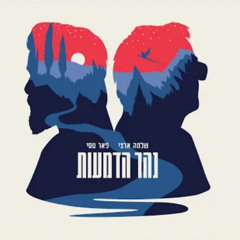 ‎שלמה ארצי ופאר טסי - נהר הדמעות