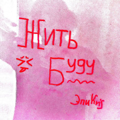 Жить буду