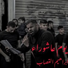 قد فتحنا يوم عاشوراء - ابراهيم القصاب - ختام زنجيل حجي عباس استشهاد السيدة زينب عليها السلام 1446هـ