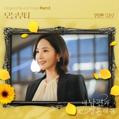 빈센트블루(Vincent Blue) - 오늘부터 (내 남편과 결혼해줘 OST) Marry My Husband OST Part 2