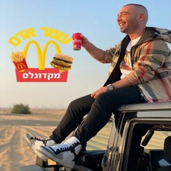 עומר אדם מקדונלס