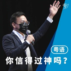 你信得过神吗？（粤语）24/07/2022