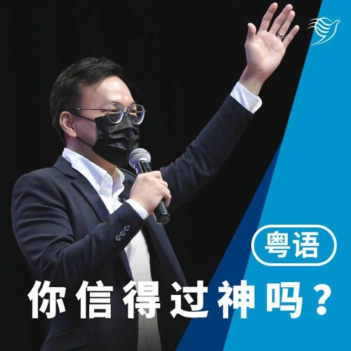 你信得过神吗？（粤语）24/07/2022