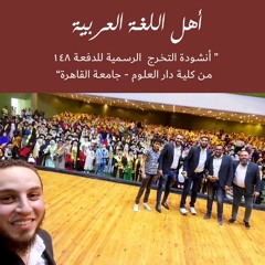 أهل اللغة العربية - أنشودة التخرج  الرسمية للدفعة 148 من كلية دار العلوم جامعة القاهرة