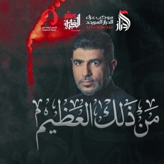 02 اصدار ذلك العظيم - جعفر الدرازي -  9 محرم 1442 هـ - موكب الدراز الموحد