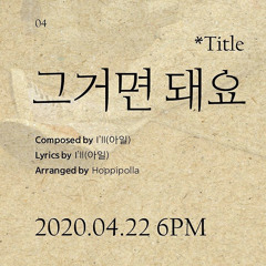 호피폴라 - 그거면 돼요