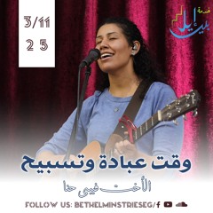 وقت عبادة وتسبيح | الأخت فيبى حنا