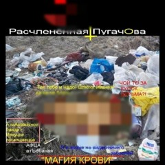 Расчленённая ПугачОва – Ты хочешь стать лесбиянкой