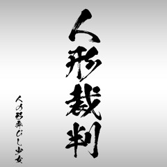 【東方アレンジ】人形裁判 ～ 人の形弄びし少女_test