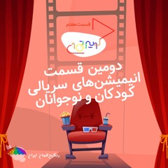 پادکست هفتم کوییر تی‌وی نمایش کوییر در انیمیشن‌های سریالی برای کودکان و نوجوانان (بخش دوم)