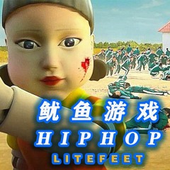 squid game hiphop  litefeet remix 鱿鱼游戏舞曲