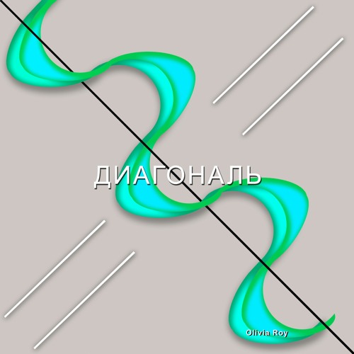 Stream Диагональ Diagonal (Song in Russian) by Olivia Roy | Listen ...