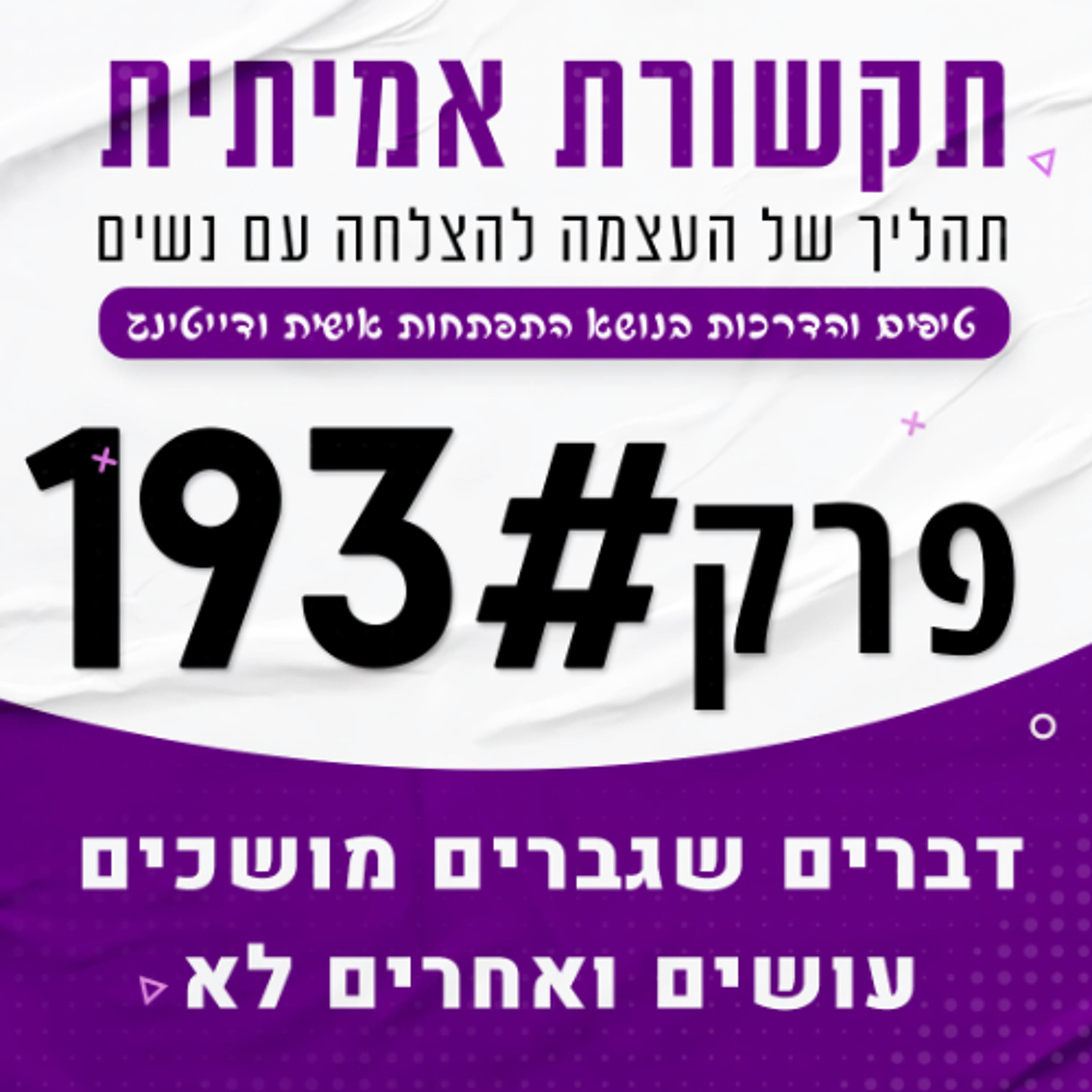 דברים שגברים מושכים עושים ואחרים לא - פרק 193 episode artwork