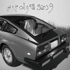ما بصدق