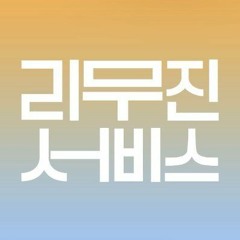 리무진 서비스 [Leemujin Service : Duet with Mujin]