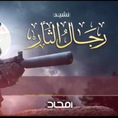 نشيد رجال الثأر