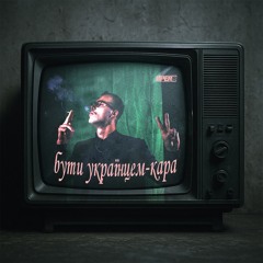 бути українцем - кара