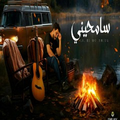 سامحيني - ليل المحمدي – 2024